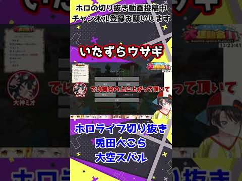 【ぺこスバ戦争】運動会でもイタズラウサギなぺこら【ホロライブ切り抜き/兎田ぺこら/大空スバル】 #shorts