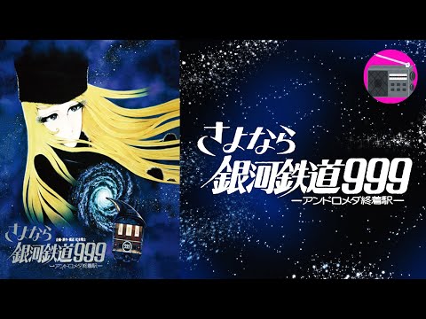 【アニソン】メアリー・マッグレガー - SAYONARA（劇場版アニメ「さよなら銀河鉄道999 -アンドロメダ終着駅-」のEDテーマ曲, 原作：松本零士）