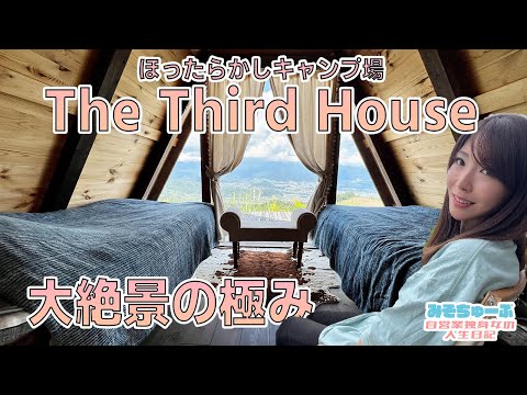 【ほったらかしキャンプ場の頂点】に鎮座する大絶景の宿泊小屋～The Third House