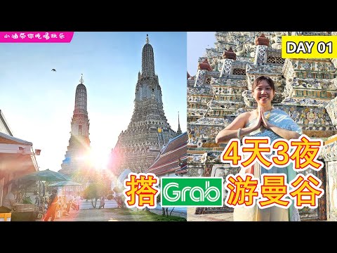 【 2024曼谷🇹🇭自由行EP01】Day 1 | 鄭王廟 / 唐人街/ ICONSIAM