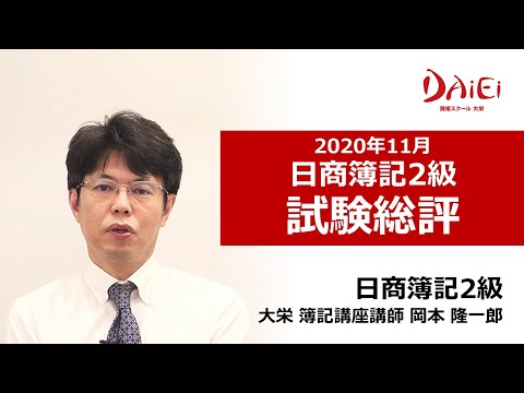 資格スクール大栄｜日商簿記2級 本試験総評20201115