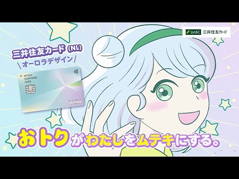 【オーロラ】わたしをムテキにする_おトク篇/W【三井住友カード公式】