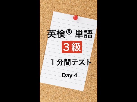 英検３級単語１分間テスト４日目 #Shorts