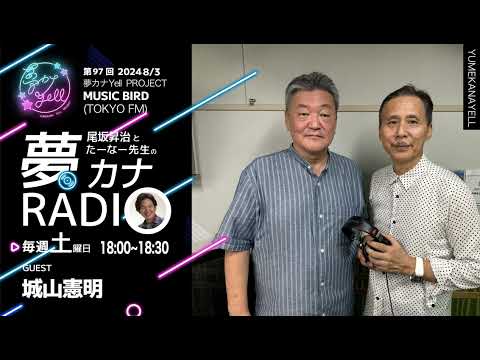 MUSICBIRD（TOKYO FM）放送「第97回 尾坂昇治とたーなー先生の夢カナRADIO：夢の途」ゲスト_ 城山憲明