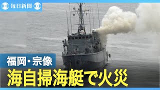 海自掃海艇で火災　エンジンルームに1人取り残され　福岡・宗像