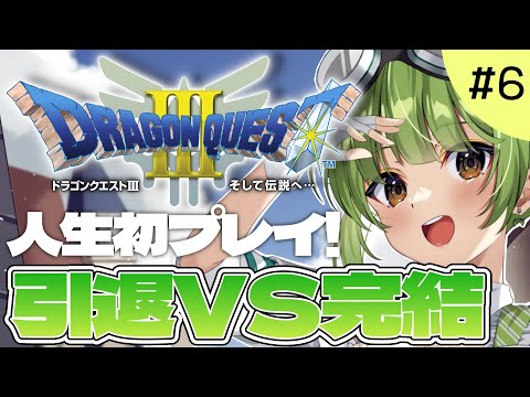 【ドラゴンクエストⅢ そして伝説へ…】人生初のドラクエ！？引退が先か、完結が先か。【SVS/双葉らいむ】