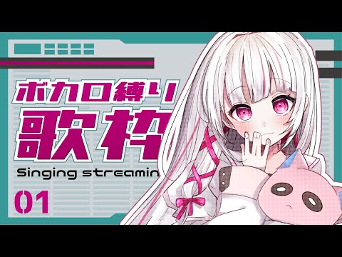 【 #歌枠  / karaoke 】初見◎ボカロ縛りで平成～令和いっぱい歌う！！！【 #323みすみ / #vtuber   】　 #vsinger #ボカロ