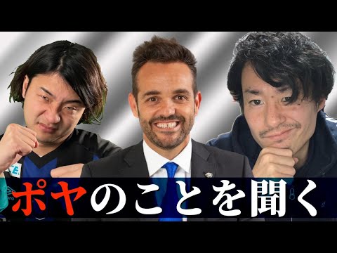 ポヤトス監督について教えてもらう生配信〜かしまわりチャンネルさん編〜