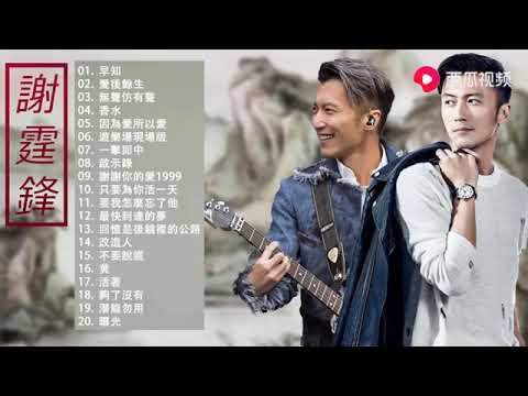 因为爱所以爱）谢霆锋音乐