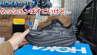 HOKA クリフトン9をレビュー　クッション性はすごいけど…