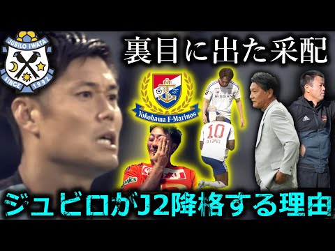 【足りない覚悟】ジュビロ磐田、致命的3連敗でJ1残留が絶望的に。マリノスありがとう！ なぜ彼らは残留戦略を徹底できなかったのか？超わかりやすく解説します。【J1特集特別編】