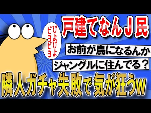 【2ch面白いスレ】戸建てなんJ民隣人ガチャ失敗で気が狂う【ゆっくり解説】