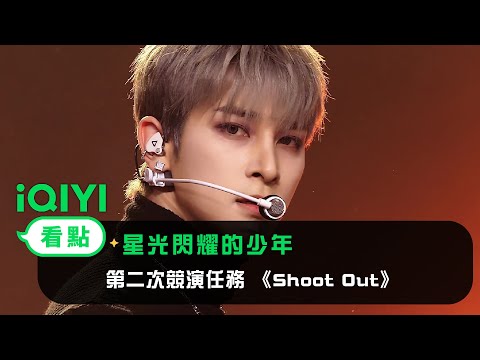 《星光閃耀的少年》EP8看點：第二次競演任務 《Shoot Out》 | 愛奇藝