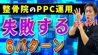 【整体院 PPC広告】整体院のPPC広告で失敗する6つのパターン！失敗を避けて新規集客アップ！