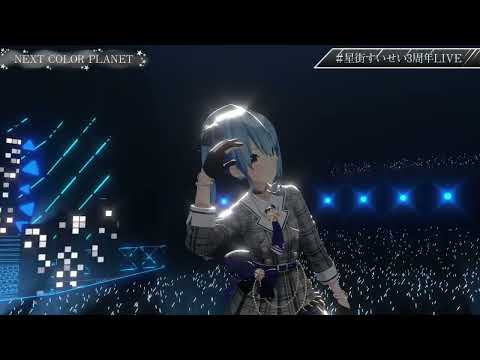 【星街すいせい3周年LIVE】スペシャルメドレーcomet、天球、カラプラ【SPACE for Virtual GHOST】