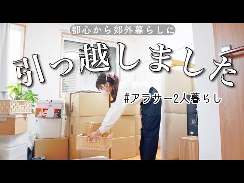 【都心から郊外へ】アラサー2人暮らしの引っ越しvlog📦【新居ルームツアー】