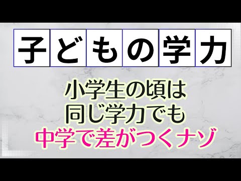 【子どもの学力】小学生の頃は同じ学力でも中学で差がつくナゾ