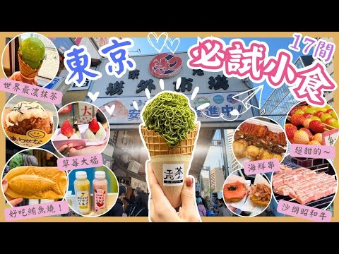 【日本東京🇯🇵】✨世界最高濃度抹茶雪糕🍵🍨｜🍓超好吃草莓大福｜吉士鮪魚燒🥰一試難忘｜😚拉絲芝士牛肉可樂餅｜咖喱納豆麵包💕｜東京必吃｜築地市場｜世通商店街｜巢鴨地藏通商店街｜FamilyMart推介