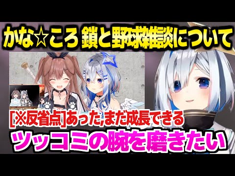 【ホロライブ】ころねにツッコミ続けた鎖企画回を見返したかなたん,反省点を見つけて成長に意欲w「かなたそ5年目にして…！」【切り抜き/戌神ころね/天音かなた】