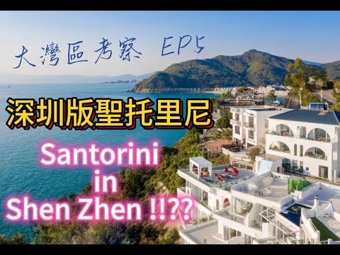 大灣區考察 Ep 5--- 深圳聖托里尼 唔使去希臘 都可以住白色小屋  重要一千蚊包早餐