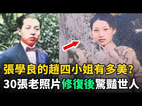 張學良迷戀的"趙四小姐"有多美？珍貴彩照驚豔世人，難怪少帥不再花心