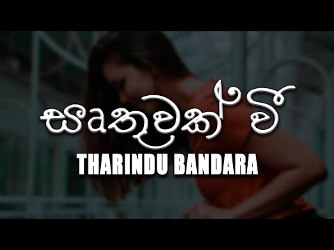 Irthuwak Wee Nam Man (ඍතුවක් වී නම් මං) - Tharindu Bandara [lyrics video]