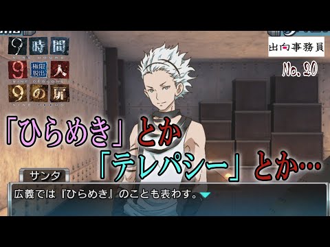 20「難しい事でも他の方が解説してくれますよ★」『ZERO ESCAPE 9時間9人9の扉』