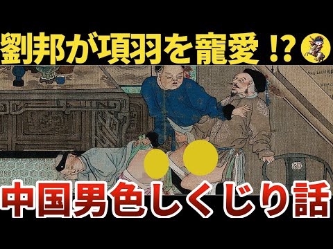 【鴻門の会←意味深】実は豊富！６つの中国男色話【世界史】