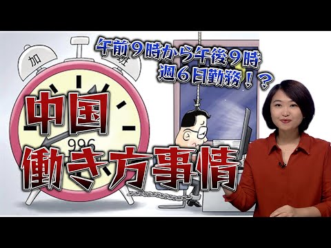 【日本より過酷⁈】中国の働き方事情！