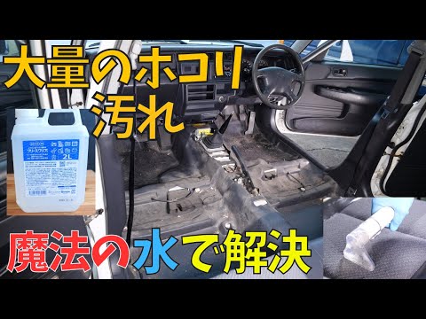 Magic water is used to clean the interior of the car.