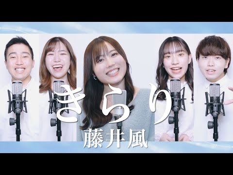 きらり / 藤井風 ( Acappella cover )