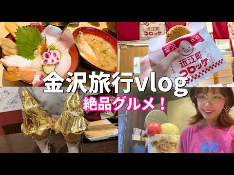 【vlog】初めての旅行vlog！金沢の観光地で海鮮にスイーツと絶品グルメを堪能してきました🐟【モッパン】