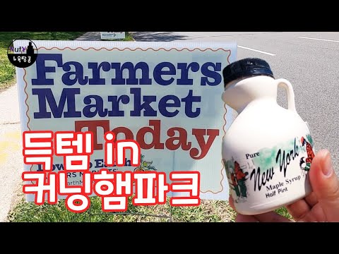 커닝햄파크에선 뉴욕에서 생산된 다양한 상품을 만날 수 있는 마켓이 열려요:: Farmers Market in Cunningham Park