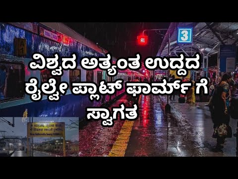 World's longest railway platform 😱ವಿಶ್ವದ ಅತೀ ಉದ್ದದ ರೈಲ್ವೇ ಪ್ಲಾಟ್ ಫಾರ್ಮ್ @JHkotian