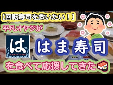 【回転寿司を救いたい！】平凡オヤジがはま寿司を食べて応援してきた🍣