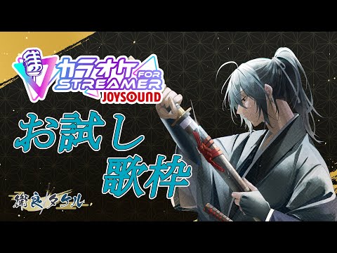 【歌枠】カラオケJOYSOUNDD for STREAMER　お試し歌枠！リクエスト受けながら気分で歌う【衛良タケル】Vtuber（初見さん歓迎）