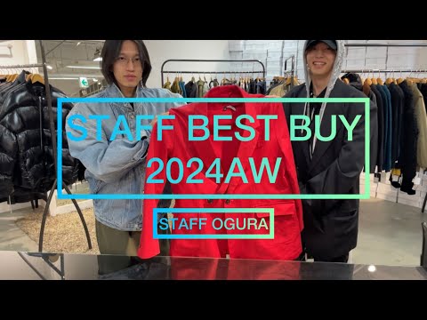 【BEST BUY 2024AW】総額◯百万円越え⁉︎東京店スタッフの秋冬買い物ベストバイをご紹介します‼︎〜STAFF小倉編〜