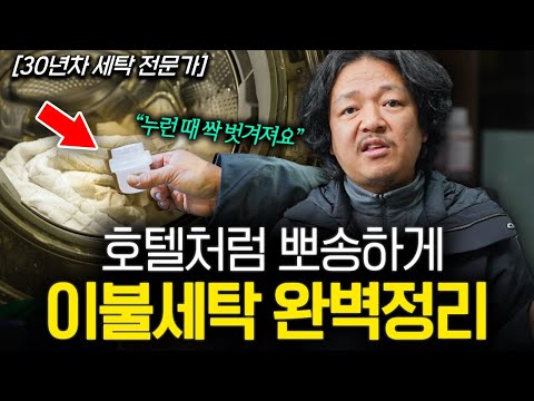 이불 속 세균까지 싹 제거하는 초간단 이불 세탁법 (세탁예술가 2부)