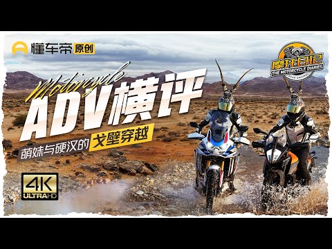 跋山涉水飞沙走石，KTM/宝马/本田5款ADV深度评测