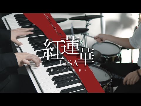 【深根＆かじ】紅蓮華 - LiSA（Drum&Piano Cover）｜ Gurenge / Demon Slayer Opening［鬼滅の刃 OP］