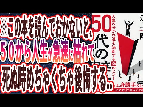 【ベストセラー】「50代の壁 人生の分かれ道を決断する36のヒント」を世界一わかりやすく要約してみた【本要約】