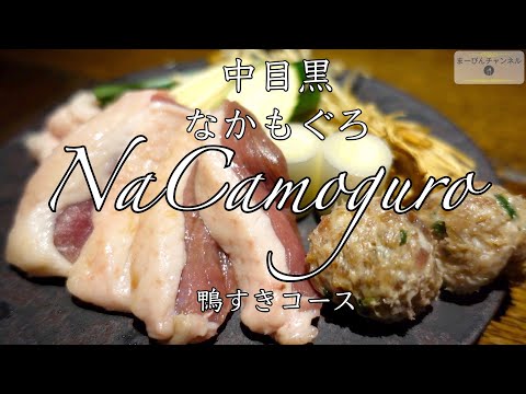 中目黒 おしゃれな鴨料理専門店 Na Camo Guroの鴨すきコース