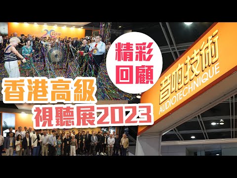 2023 香港高級視聽展回顧