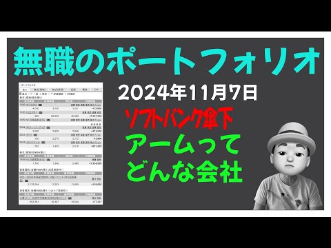 無職のポートフォリオ 2024年11月7日 アームとは