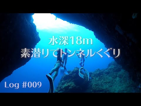 Freediving at The Mermaid’s Grotto, Okinawa | Log 009 | 沖縄シュノーケリング