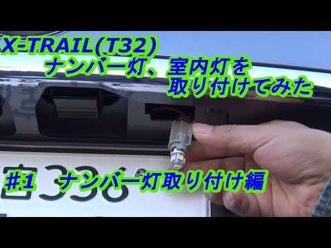 X-TRAIL（T32)　ナンバー灯取り付けてみた　ｂｙふーじー