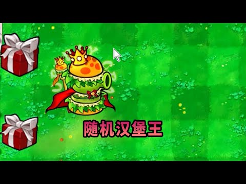 【植物大戰僵尸】隨機漢堡王！