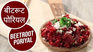 बीटरूट पोरियल | Beetroot Poriyal | Super Foods | Sanjeev Kapoor Khazana