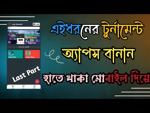 Ludo tournament apps free । (নিয়ে নিন সবাই)