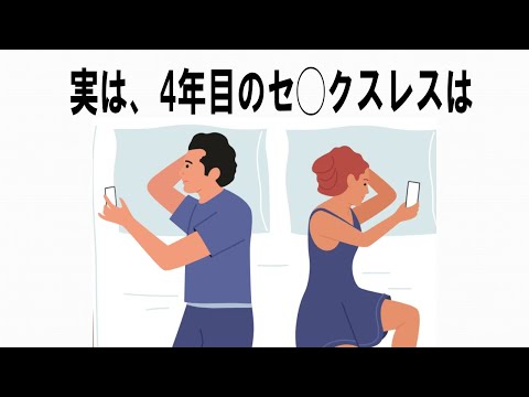 【絶対誰にも言えないここだけの雑学】40　4年目のセックスレスは・・！